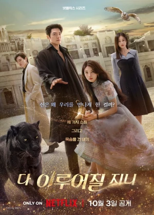 다 이루어질지니